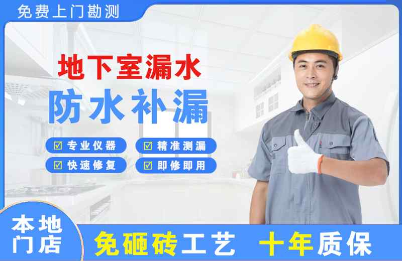 荆州区地下室漏水维修